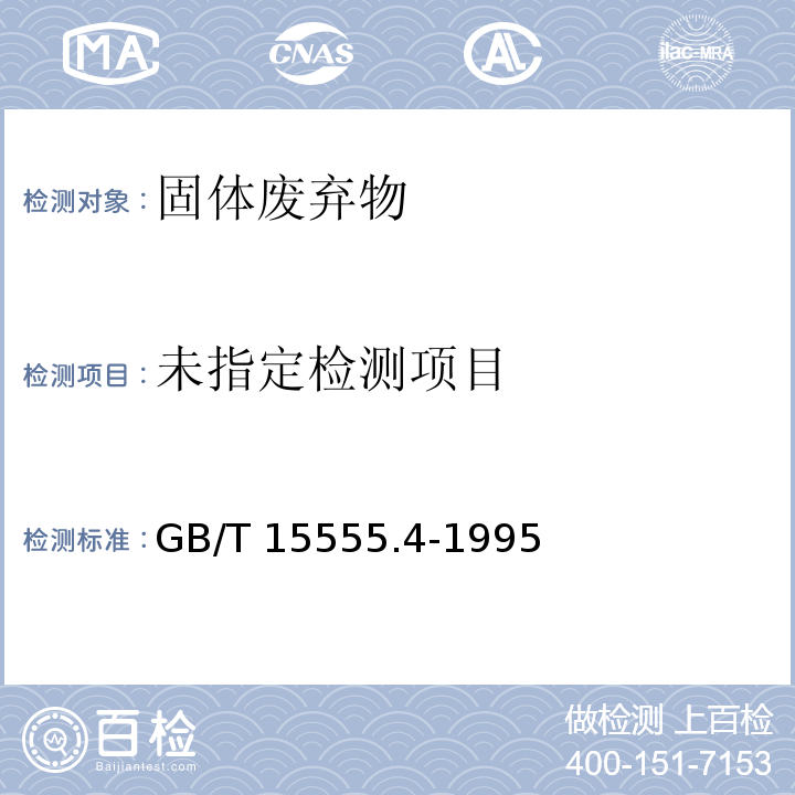  GB/T 15555.4-1995 固体废物 六价铬的测定 二苯碳酰二肼分光光度法