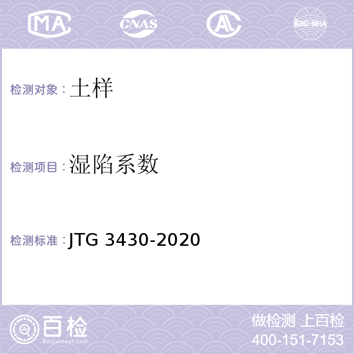 湿陷系数 公路土工试验规程 JTG 3430-2020