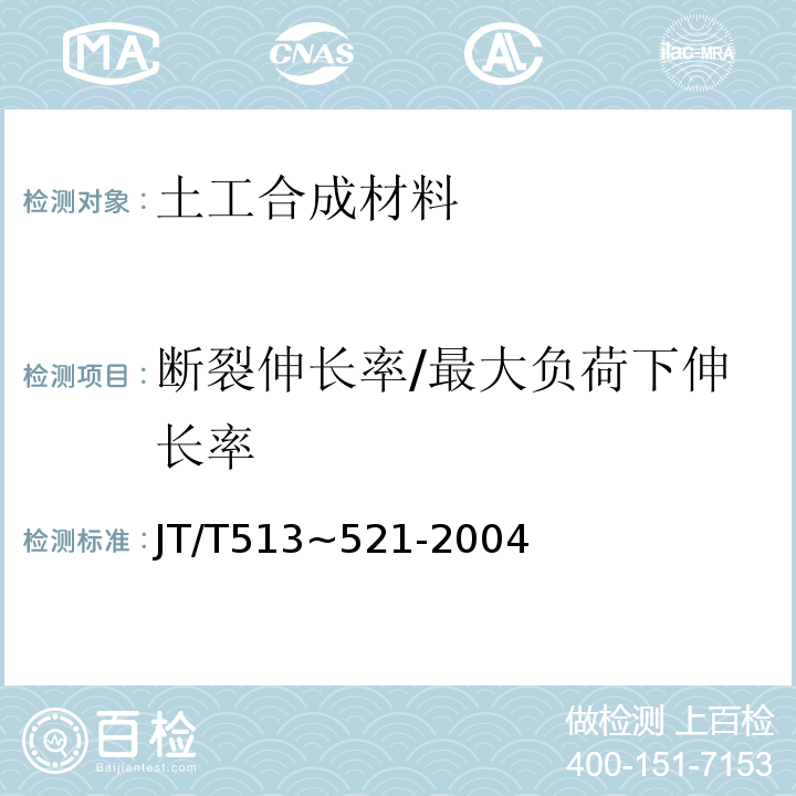 断裂伸长率/最大负荷下伸长率 公路工程土工合成材料JT/T513~521-2004