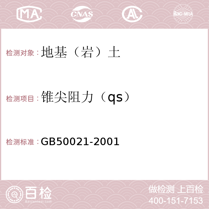 锥尖阻力（qs） GB 50021-2001 岩土工程勘察规范(附条文说明)(2009年版)(附局部修订)