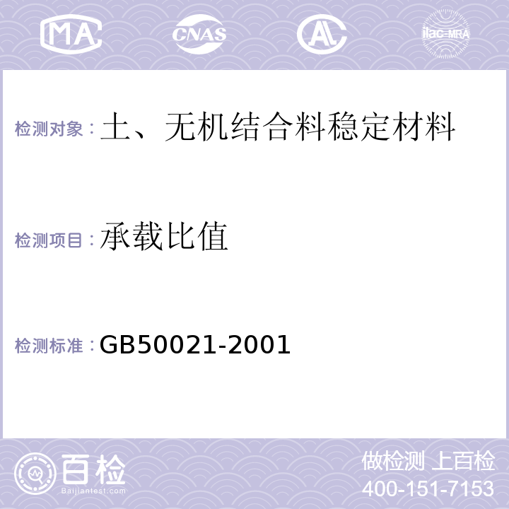 承载比值 GB 50021-2001 岩土工程勘察规范(附条文说明)(2009年版)(附局部修订)