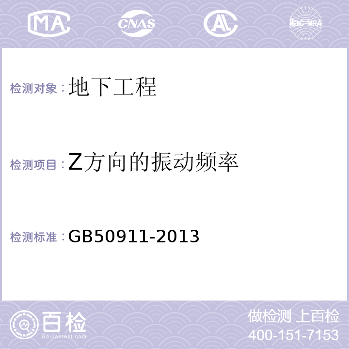 Z方向的振动频率 城市轨道交通工程监测技术规范 GB50911-2013