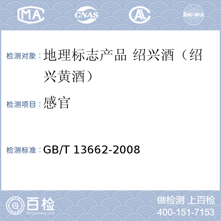 感官 GB/T 13662-2008