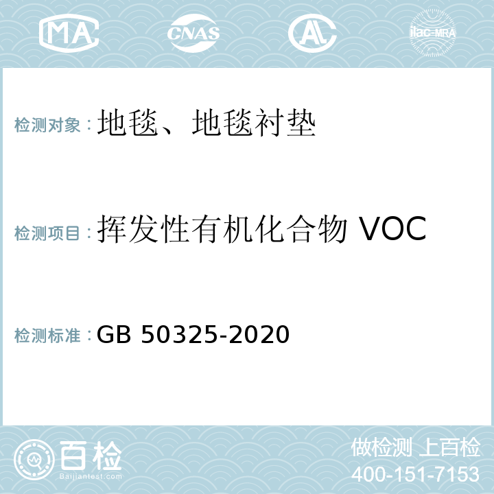 挥发性有机化合物 VOC 民用建筑工程室内环境污染控制标准 GB 50325-2020