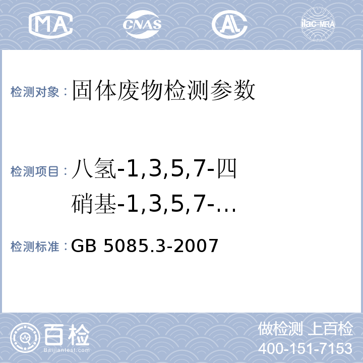 八氢-1,3,5,7-四硝基-1,3,5,7-双偶氮辛因）（HMX）、六氢-1,3,5-三硝基-1,3,5-三嗪（RDX）、1,3,5-三硝基苯、1,3-二硝基苯、甲基-2,4,6-三硝基苯基硝基胺、2,4,6-三硝基甲苯、4-氨基-2,6-二硝基甲苯、2-氨基-4,6-二硝基甲苯、2,4-二硝基甲苯、2,6-二硝基甲苯、2-三硝基甲苯、3-三硝基甲苯、4-三硝基甲苯 GB 5085.3-2007 危险废物鉴别标准 浸出毒性鉴别