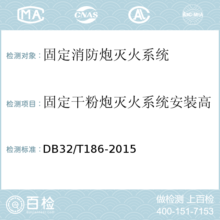 固定干粉炮灭火系统安装高度、距离、水平和俯仰角度 DB32/T 186-2015 建筑消防设施检测技术规程