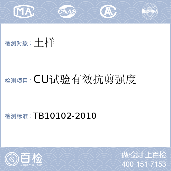 CU试验有效抗剪强度 铁路工程土工试验规程 TB10102-2010