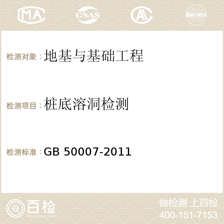 桩底溶洞检测 GB 50007-2011 建筑地基基础设计规范(附条文说明)