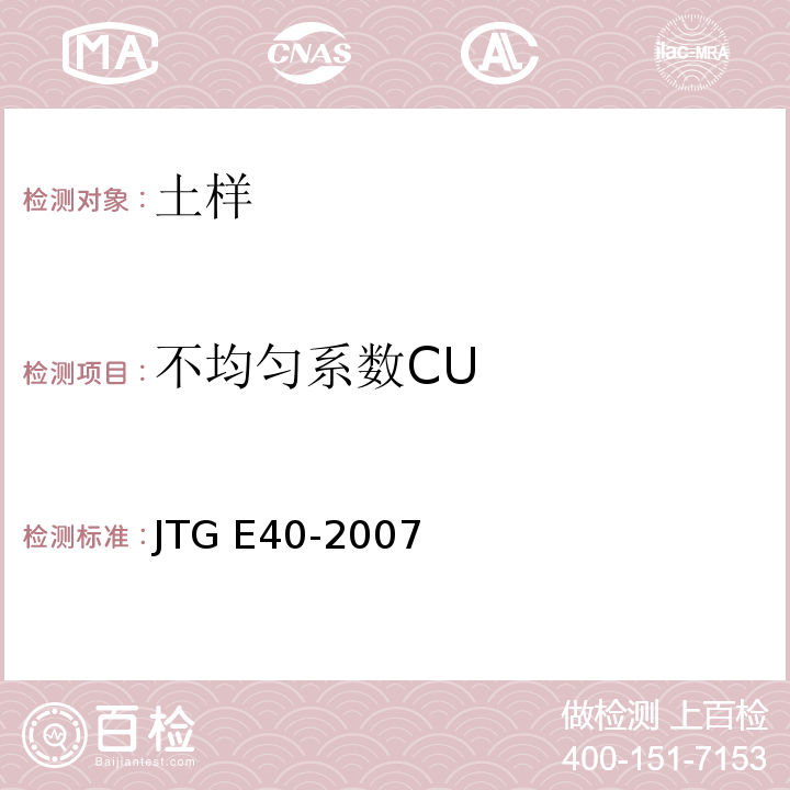 不均匀系数CU JTG E40-2007 公路土工试验规程(附勘误单)