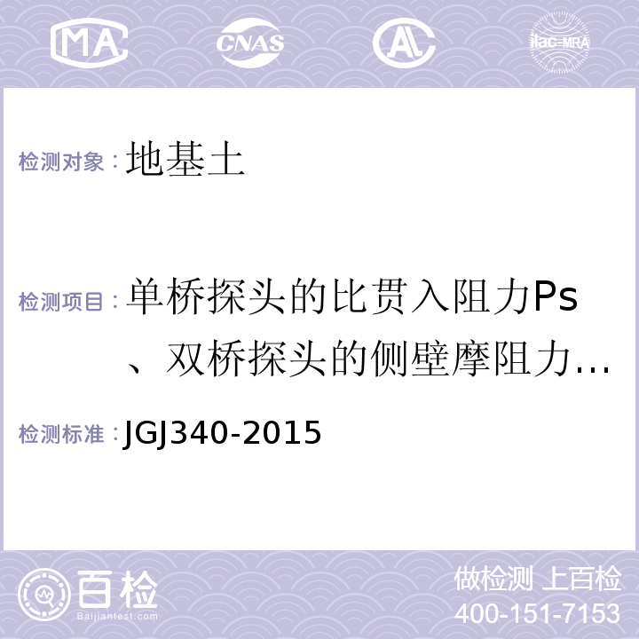 单桥探头的比贯入阻力Ps、双桥探头的侧壁摩阻力fs、双桥探头的阻力qc 建筑地基检测技术规范 JGJ340-2015