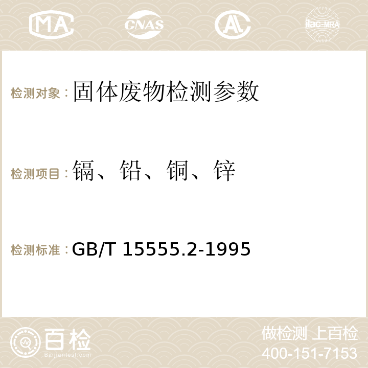 镉、铅、铜、锌 GB/T 15555.2-1995 固体废物 铜、锌、铅、镉的测定 原子吸收分光光度法