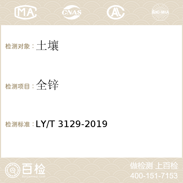 全锌 LY/T 3129-2019 森林土壤铜、锌、铁、锰全量的测定电感耦合等离子体发射光谱法