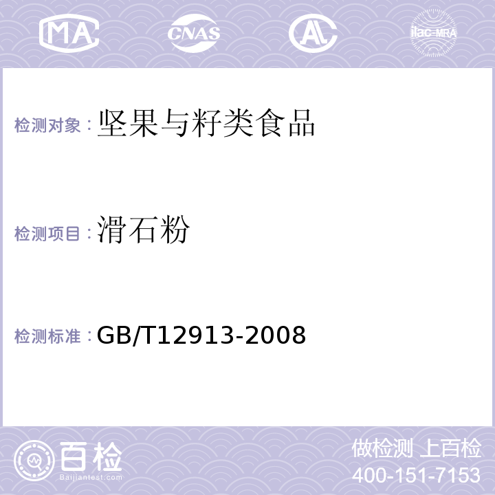 滑石粉 GB/T 12913-2008 电容器纸