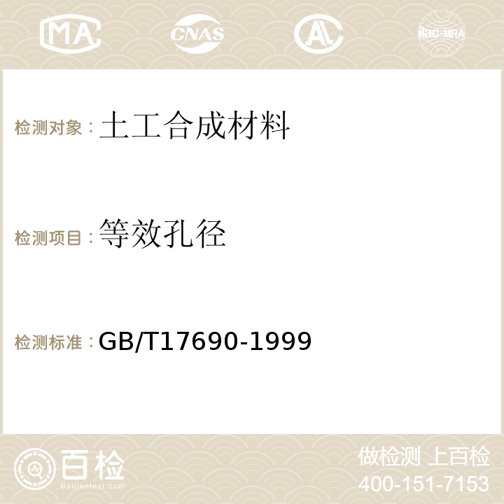 等效孔径 GB/T 17690-1999 土工合成材料 塑料扁丝编织土工布