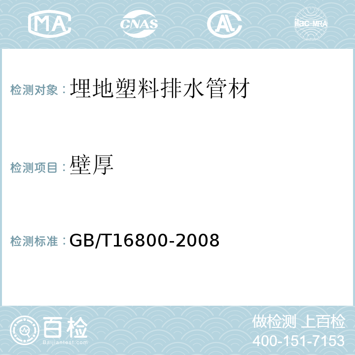 壁厚 排水用芯层发泡硬聚氯乙烯（PVC-U）管材GB/T16800-2008