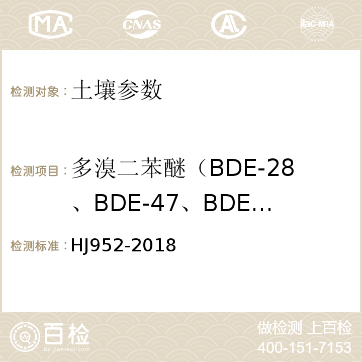 多溴二苯醚（BDE-28、BDE-47、BDE-100、BDE-99、BDE-154、BDE-153、BDE-183、BDE-209） HJ 952-2018 土壤和沉积物 多溴二苯醚的测定 气相色谱-质谱法