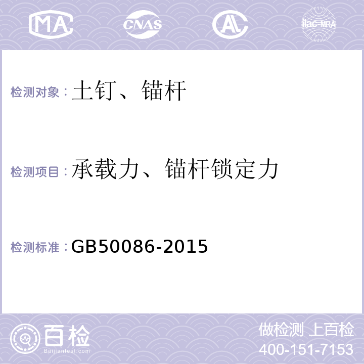 承载力、锚杆锁定力 岩土锚杆与喷射混凝土支护工程技术规范GB50086-2015