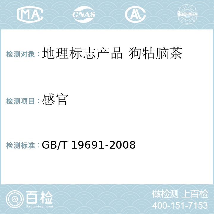 感官 GB/T 19691-2008 地理标志产品 狗牯脑茶