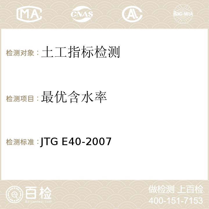 最优含水率 公路土工试验规程 JTG E40-2007