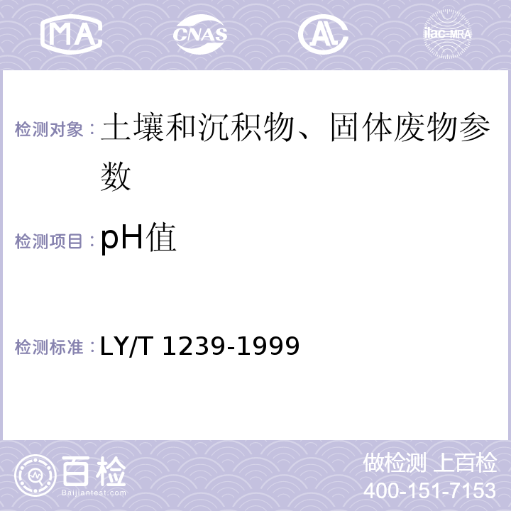 pH值 森林土壤pH值的测定 电位法 LY/T 1239-1999