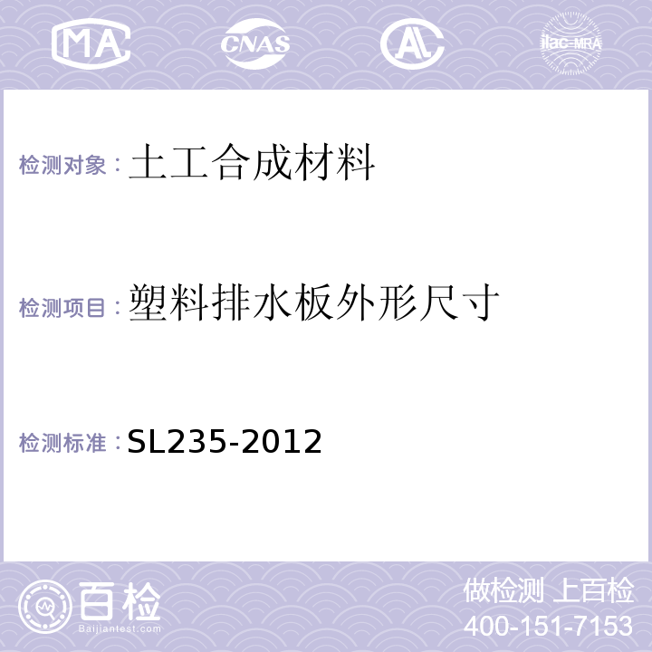 塑料排水板外形尺寸 土工合成材料测试规程 SL235-2012