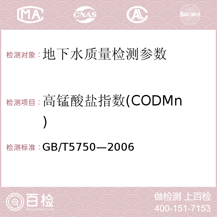 高锰酸盐指数(CODMn) 生活饮用水标准检验方法 GB/T5750—2006