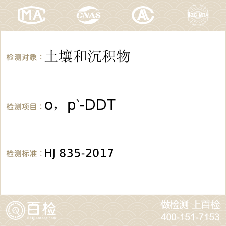 o，p‵-DDT 土壤和沉积物 有机氯农药的测定 气相色谱-质谱法HJ 835-2017