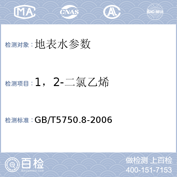 1，2-二氯乙烯 生活饮用水标准检验方法 GB/T5750.8-2006中1.2毛细管柱气相色谱法