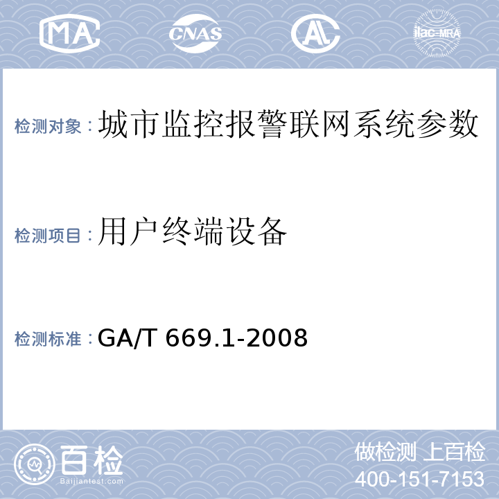 用户终端设备 城市监控报警联网系统 技术标准 第1部分：通用技术要求GA/T 669.1-2008