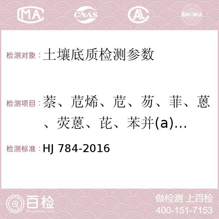 萘、苊烯、苊、芴、菲、蒽、荧蒽、芘、苯并(a)蒽、屈、苯并(b)荧蒽、苯并(k)荧蒽、苯并(a)芘、二苯并(a, h)蒽、苯并(g,h,i)苝、茚并(1,2,3-c,d)芘 土壤和沉积物 多环芳烃的测定 高效液相色谱法 （HJ 784-2016）