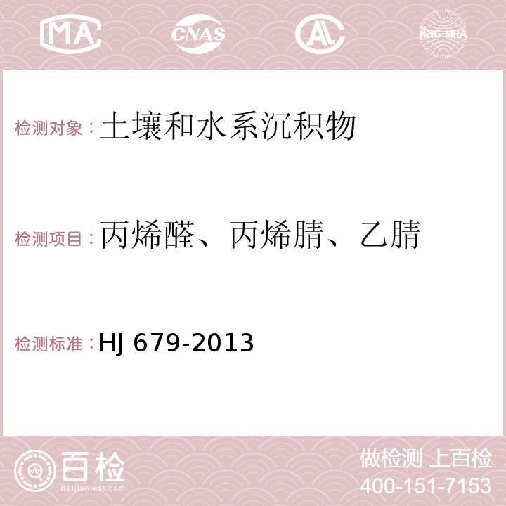 丙烯醛、丙烯腈、乙腈 土壤和沉积物 丙烯醛、丙烯腈、乙腈的测定 顶空气相色谱法HJ 679-2013