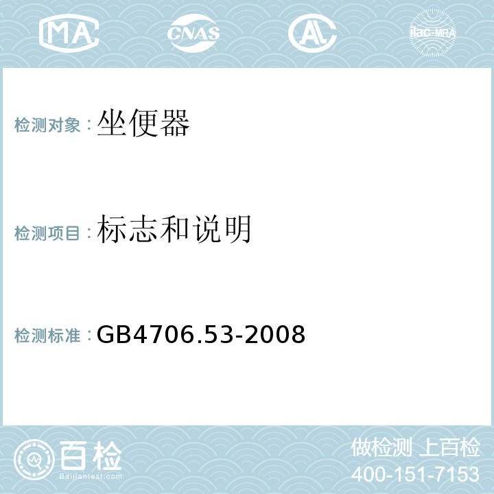 标志和说明 GB4706.53-2008家用和类似用途电器的安全坐便器的特殊要求