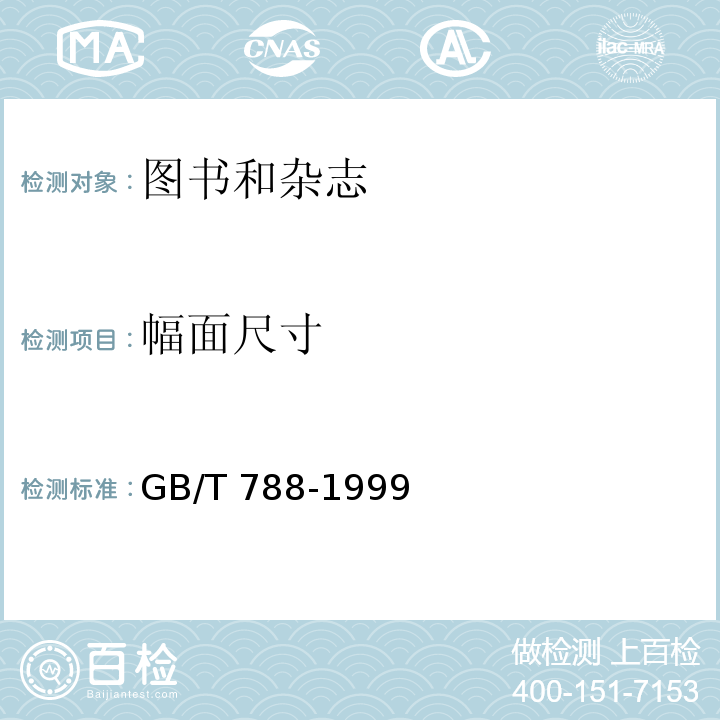 幅面尺寸 GB/T 788-1999 图书和杂志开本及其幅面尺寸