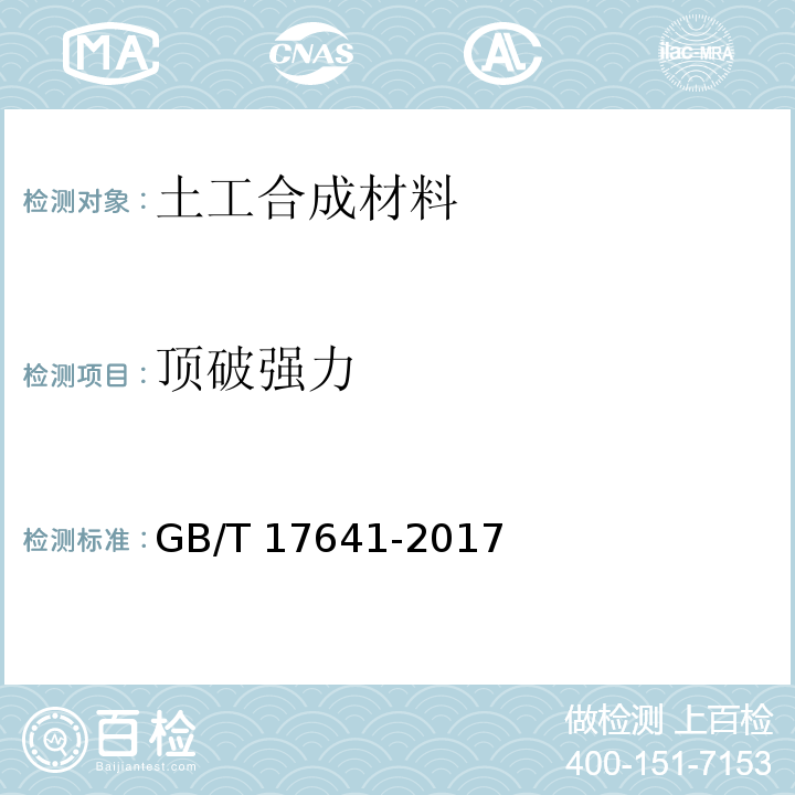 顶破强力 土工合成材料 裂膜丝机织土工布 GB/T 17641-2017