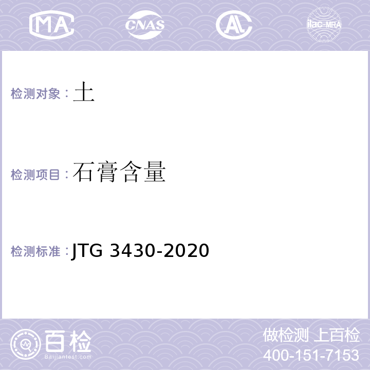 石膏含量 公路土工试验规程 JTG 3430-2020