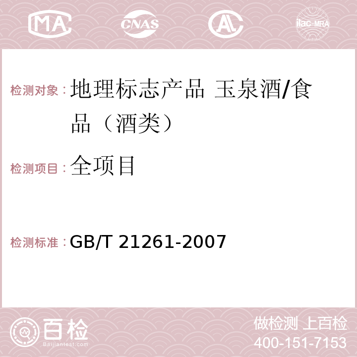 全项目 GB/T 21261-2007 地理标志产品 玉泉酒