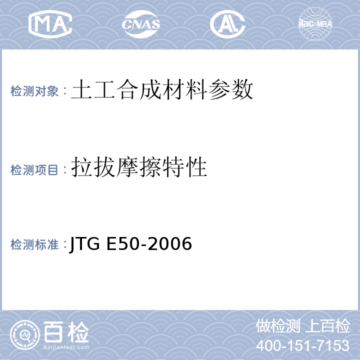 拉拔摩擦特性 公路工程土工合成材料试验规程 JTG E50-2006