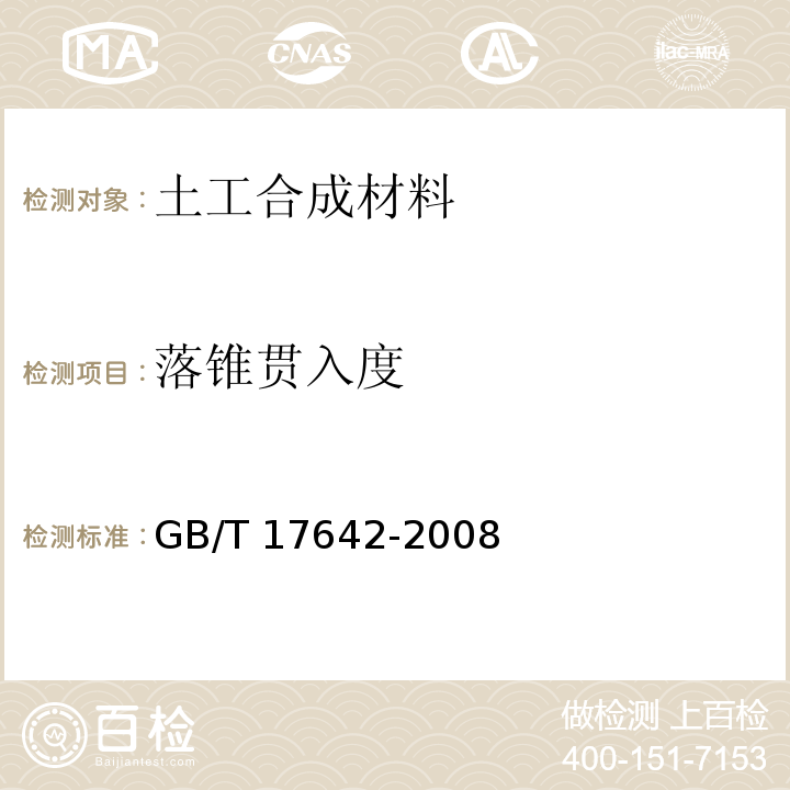 落锥贯入度 土工合成材料 非织造布复合土工膜GB/T 17642-2008