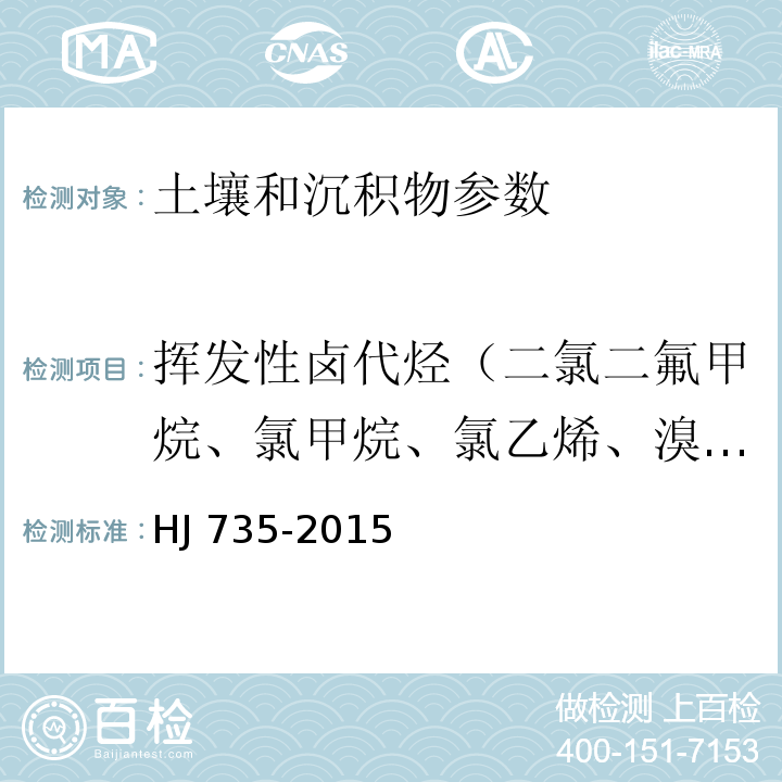 挥发性卤代烃（二氯二氟甲烷、氯甲烷、氯乙烯、溴甲烷、氯乙烷、三氯氟甲烷、1,1-二氯乙烯、二氯甲烷、反-1,2-二氯乙烯、1,1-二氯乙烷、2,2-二氯丙烷、顺-1,2-二氯乙烯、溴氯甲烷、三氯甲烷、1,1,1-三氯乙烷、1,1-二氯丙烯、四氯化碳、1,2-二氯乙烷、三氯乙烯、1,2-二氯丙烷、二溴甲烷、一溴二氯甲烷、顺-1,3-二氯丙烯、反-1,3-二氯丙烯、1,1,2-三氯乙烷、四氯乙烯、1,3-二氯丙烷、二溴一氯甲烷、1,2-二溴乙烷、1,1,1,2-四氯乙烷、三溴甲烷、1,1,2,2-四氯乙烷、1,2,3-三氯丙烷、1,2-二溴-3-丙烷、六氯丁二烯） 土壤和沉积物 挥发性卤代烃的测定 吹扫捕集/气相色谱-质谱法 HJ 735-2015