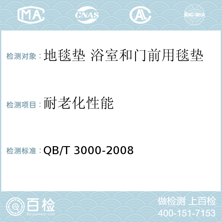 耐老化性能 QB/T 3000-2008 地毯垫 浴室和门前用毯垫