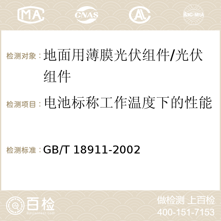 电池标称工作温度下的性能 地面用薄膜光伏组件－设计鉴定和定型/GB/T 18911-2002