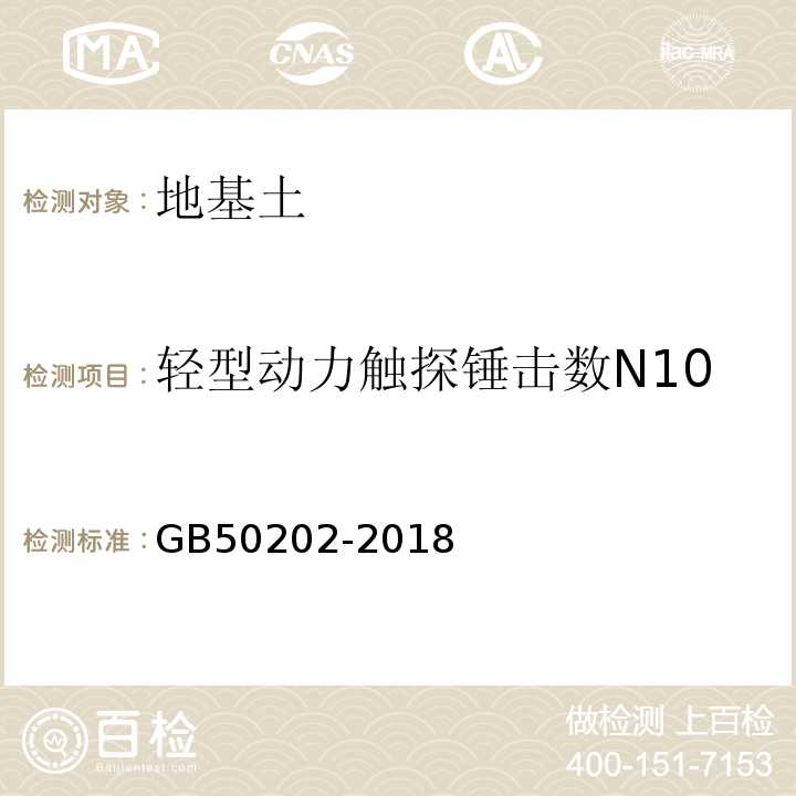 轻型动力触探锤击数N10 建筑地基基础工程施工质量验收标准 GB50202-2018