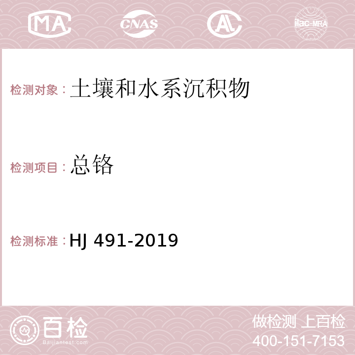 总铬 土壤和沉积物铜、锌、铅、镍、铬的测定火焰原子吸收分光光度法HJ 491-2019