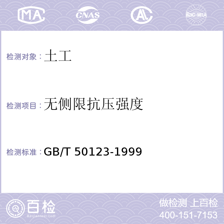 无侧限抗压强度 土工试验方法标准GB/T 50123-1999（2008年6月确认继续有效）/17