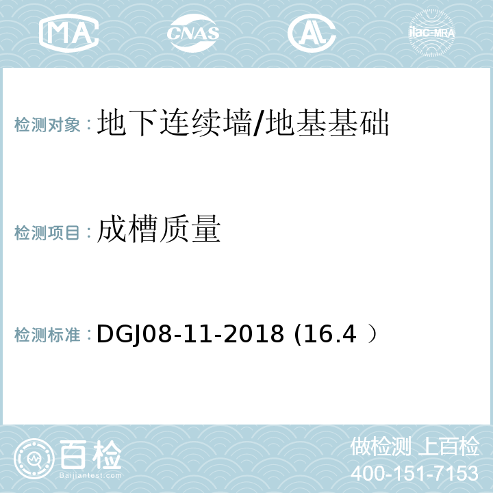 成槽质量 DGJ08-11-2018 (16.4 ） 地基基础设计标准 /DGJ08-11-2018 (16.4 ）
