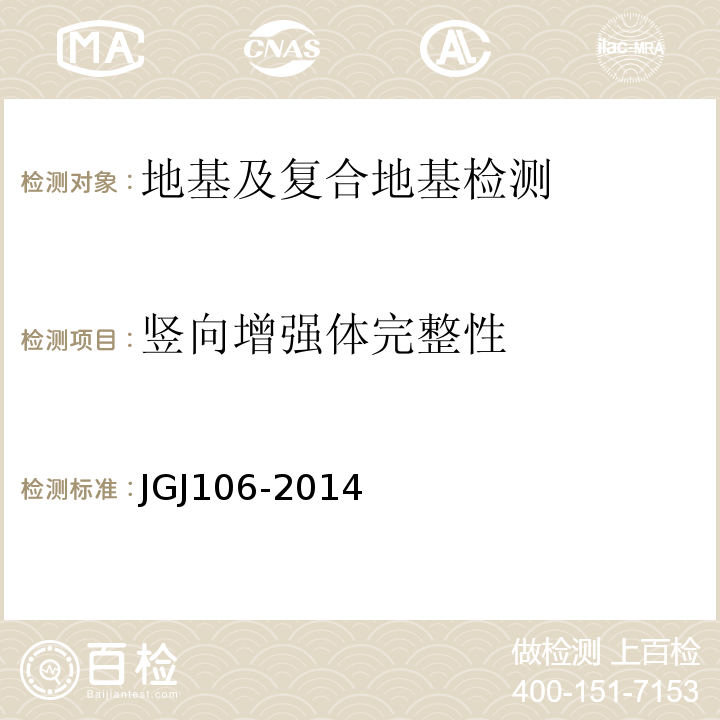 竖向增强体完整性 建筑基桩检测技术规范JGJ106-2014