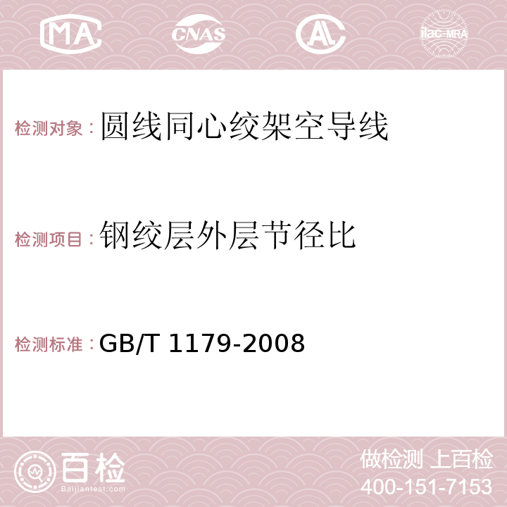 钢绞层外层节径比 GB/T 1179-2008 圆线同心绞架空导线