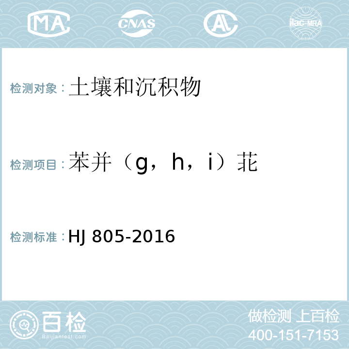 苯并（g，h，i）苝 HJ 805-2016 土壤和沉积物 多环芳烃的测定 气相色谱-质谱法