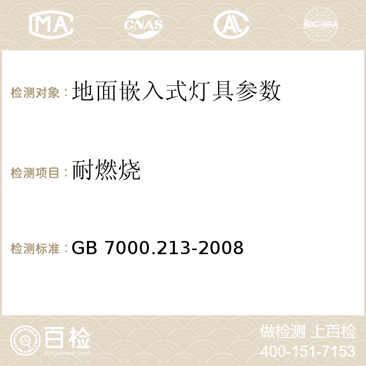 耐燃烧 灯具 第2-13部分：特殊要求 地面嵌入式灯具 GB 7000.213-2008