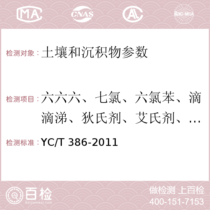 六六六、七氯、六氯苯、滴滴涕、狄氏剂、艾氏剂、异狄氏剂、环氧七氯、氯丹、滴滴伊、硫丹、甲氧滴滴涕 土壤中有机氯农药残留量的测定 YC/T 386-2011